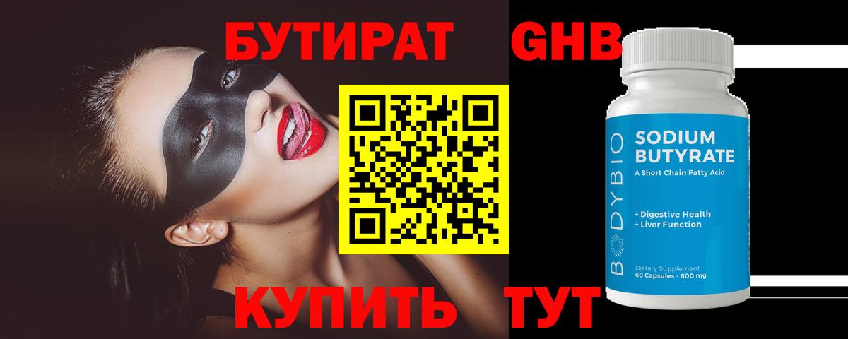 БУТИРАТ GHB  Вход с VPN  Отрадное 
