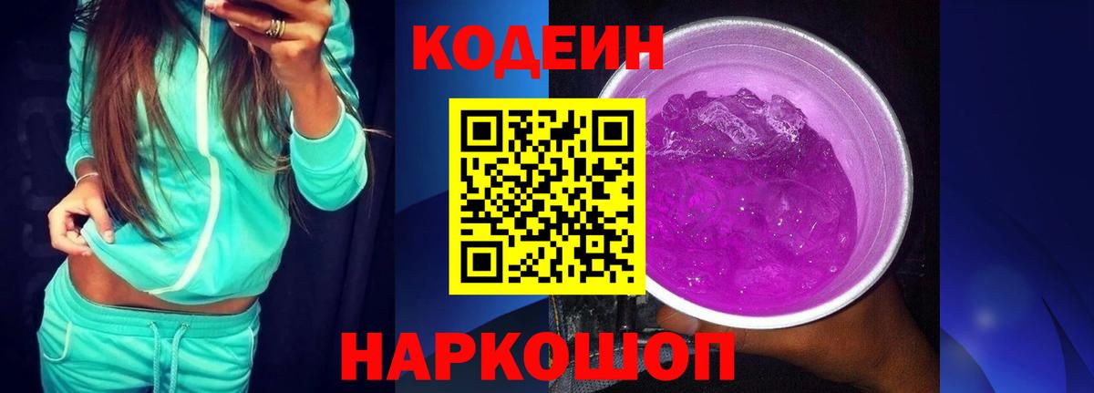 Отрадное  Codein Purple Drank  Вход с VPN 